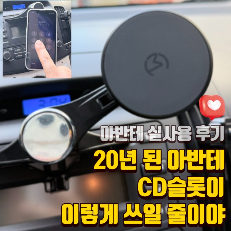 맥세이프 차량용 핸드폰 거치대 추천, CD슬롯 거치대 카멜레온360 실사용 후기