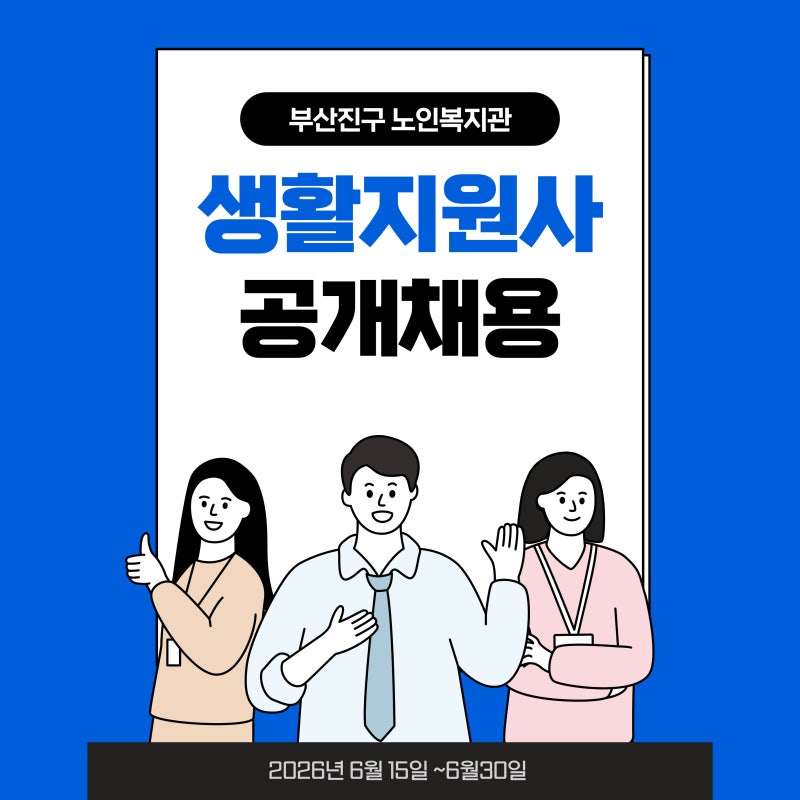부산진구노인복지관 노인맞춤돌봄서비스 수행인력(생활지원사) 채용 공고