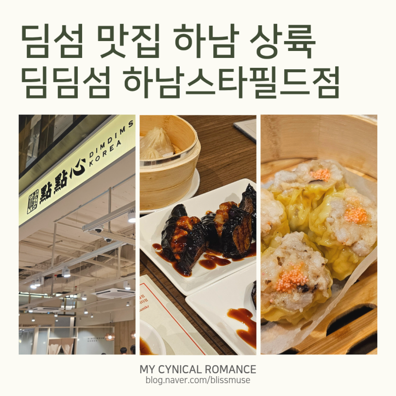 하남 스타필드 신상 맛집 '딤딤섬' 오픈! 주말 웨이팅 리얼 후기, 딤섬 추천 메뉴
