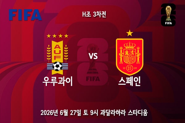 [월드컵] <b>북중미 월드컵 H조</b> 3차전 우루과이 스페인 프리뷰