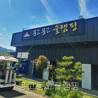 몽고몽고글램핑 사진 2