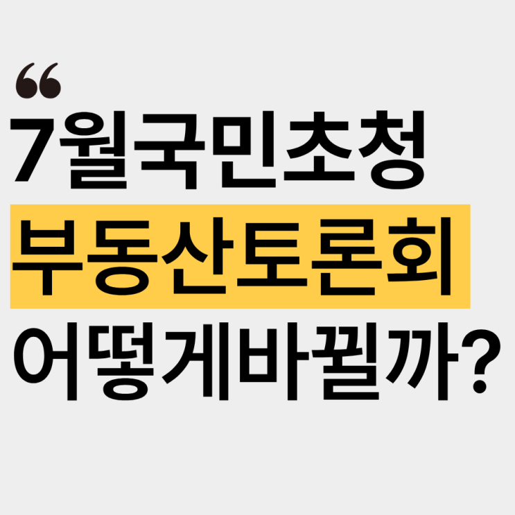 7월15일 국민초청 <b>부동산 대토론회</b> 총정리(+사전신청 및... 