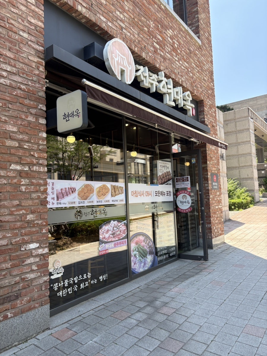전주현대옥 광교아브뉴프랑점 사진 1