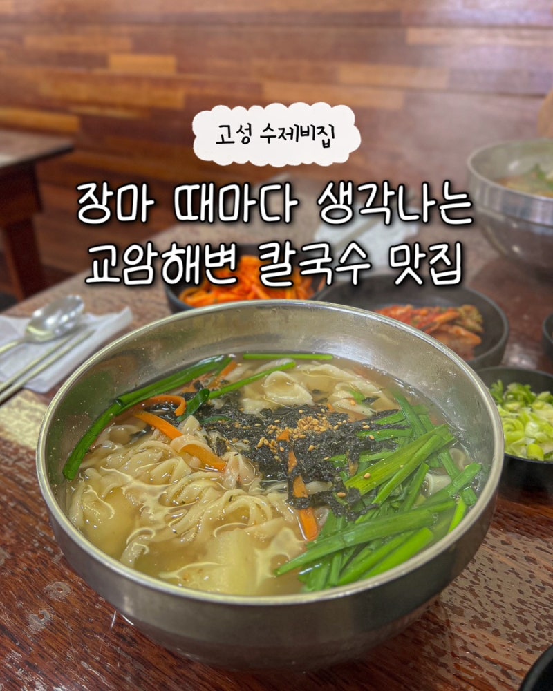 고성 수제비집 교암해변 칼국수 칼제비 해물파전 비 오는 날 장마 시즌 가기 좋은 속초 근처 ....