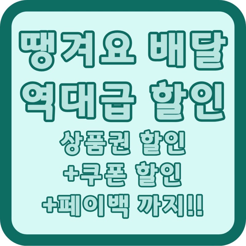 '서울배달+땡겨요' 할인? 서울페이 서울사랑상품권으로 쿠폰·페이백까지!!