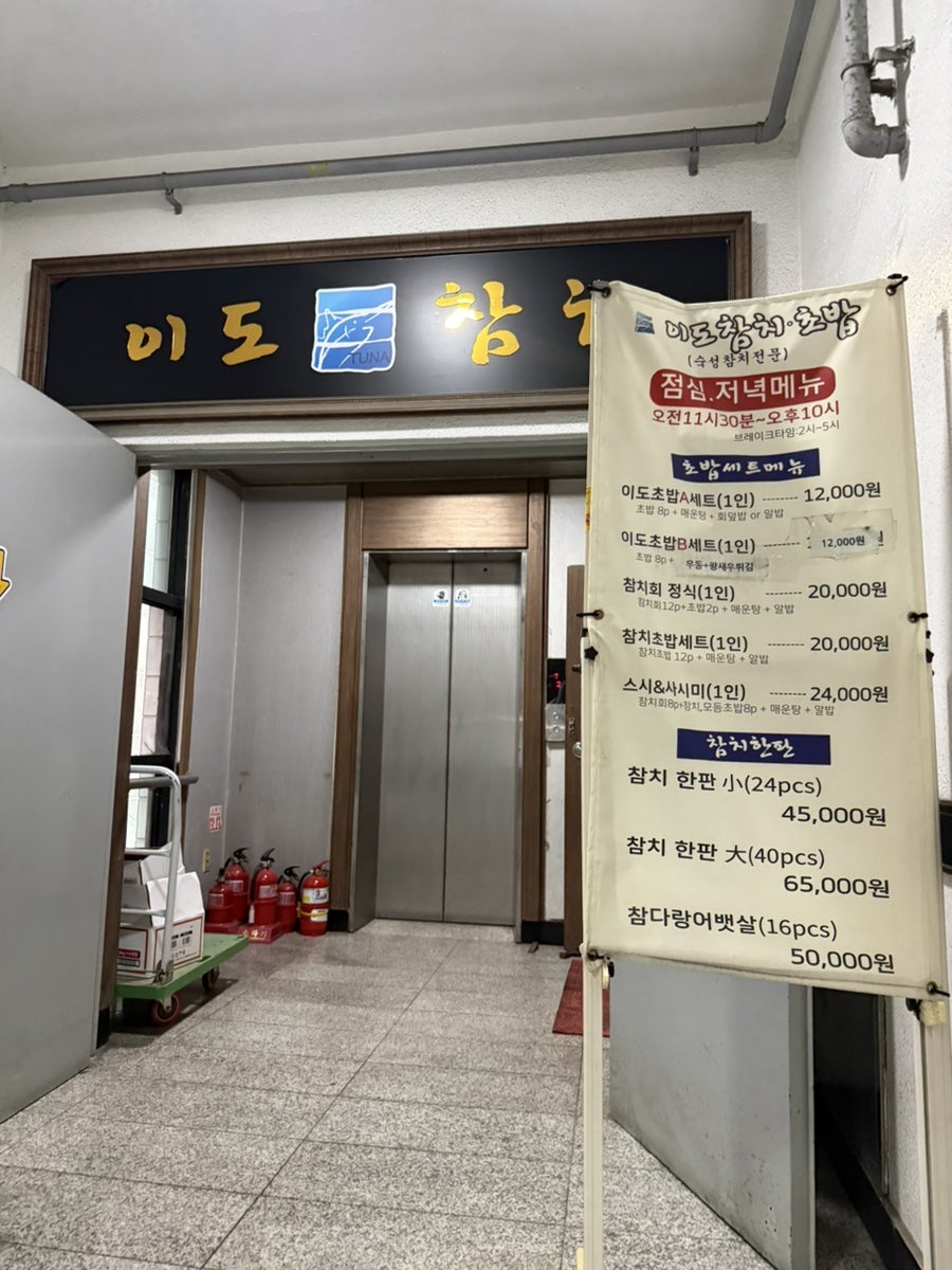 이도참치 사진 2