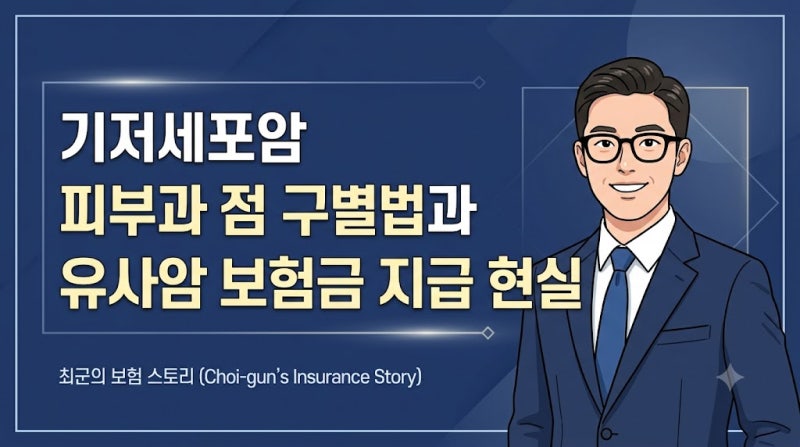 기저세포암 피부과 점 구별법과 유사암 보험금 지급 현실