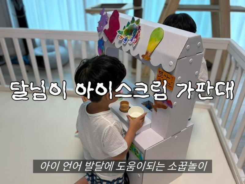 달님이 아이스크림 가판대 | 언어발달 사회성발달에 도움이되는 소꿉놀이 역할놀이장난감