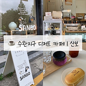 [수완지구 카페] 수완지구 디저트 카페 산보 콧페빵 케이크 휘낭시에