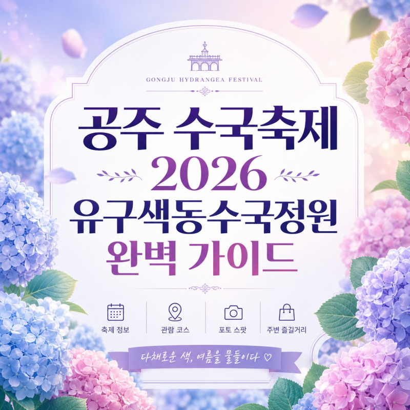 공주 수국축제 2026 유구색동수국정원 개화시기 입장료 주차 완벽 가이드
