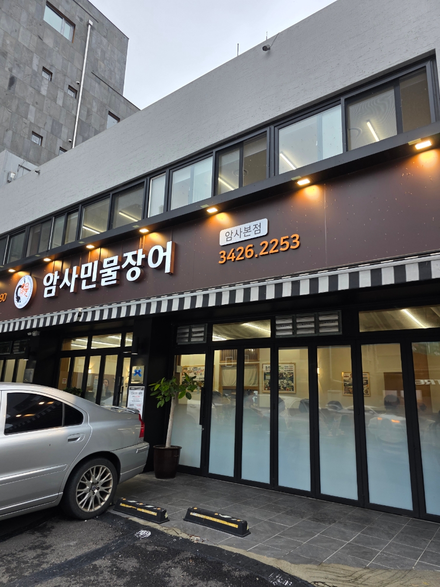 암사민물장어 암사본점 사진 1