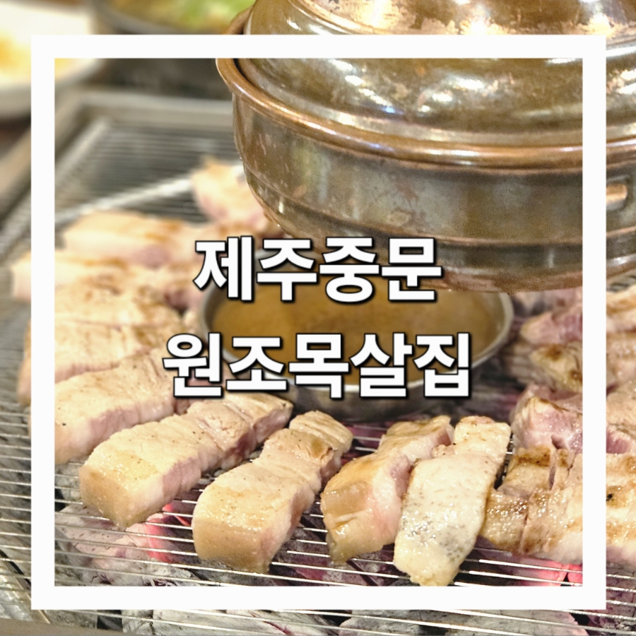 원조목살집 사진 1