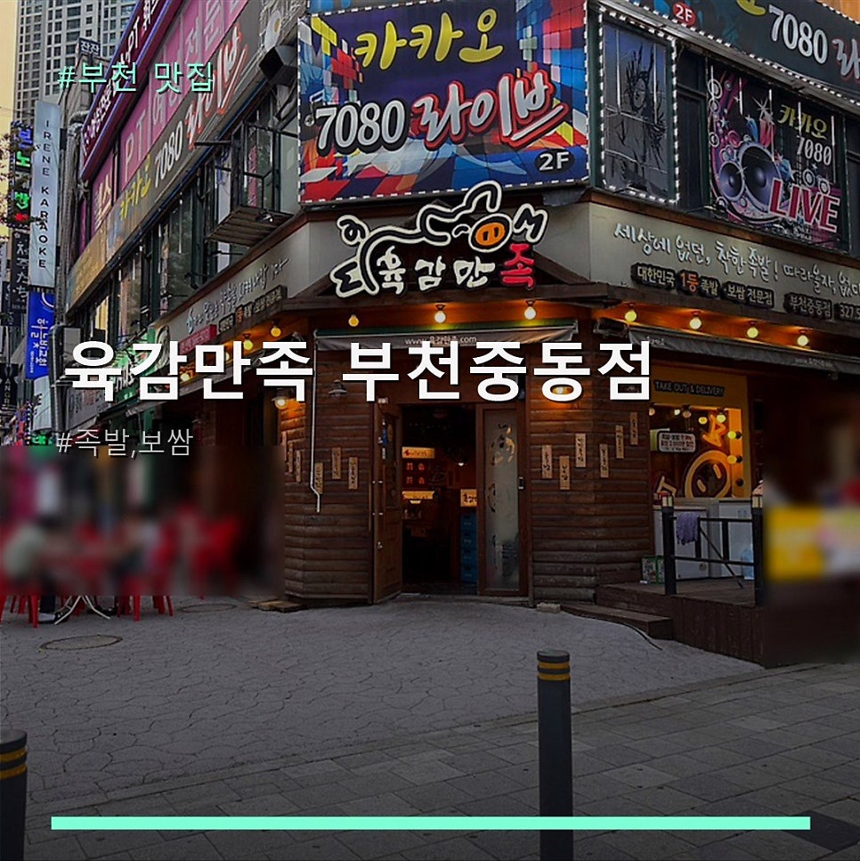 육감만족 부천중동점 사진 1
