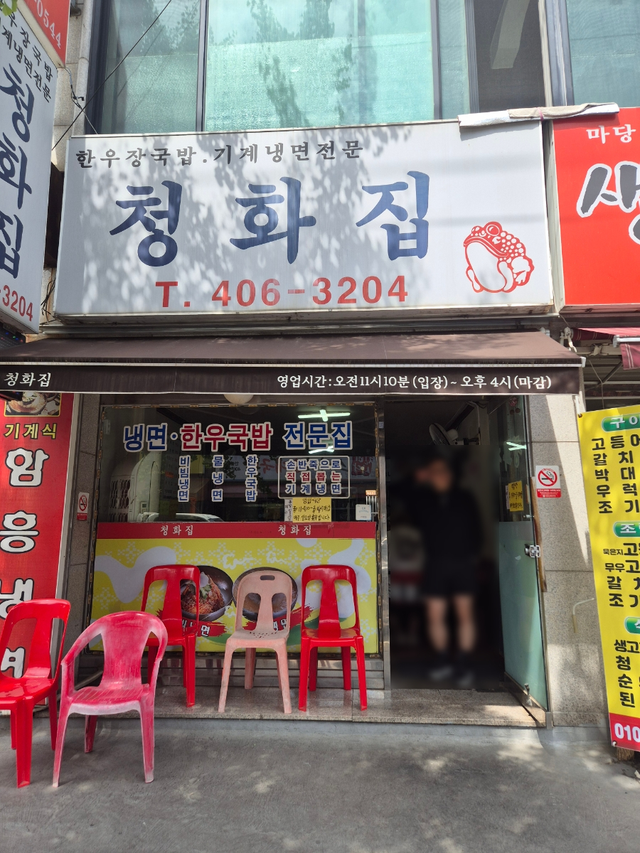 청화집 사진 1
