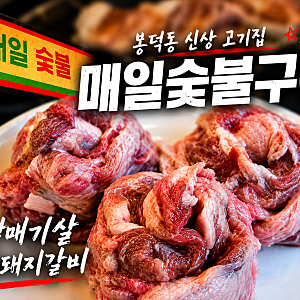대구 봉덕동 맛집 매일숯불구이 생갈매기살, 양념갈비 좋은 신상 고기집