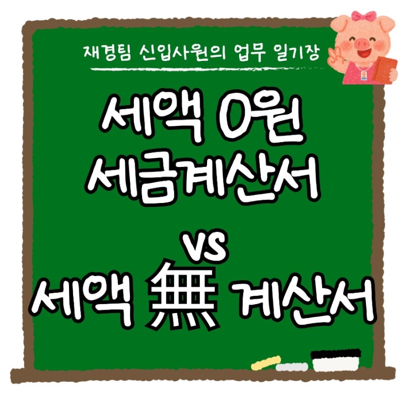 면세사업자 세금계산서, 과세사업자 계산서 발행, 세액 0원?