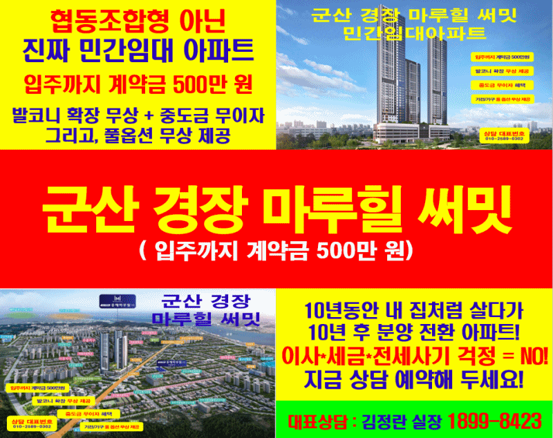 군산 경장 마루힐 임대 아파트(전세) 분양 및 단지 내 상가 오픈 정보 (군산시 경장동)
