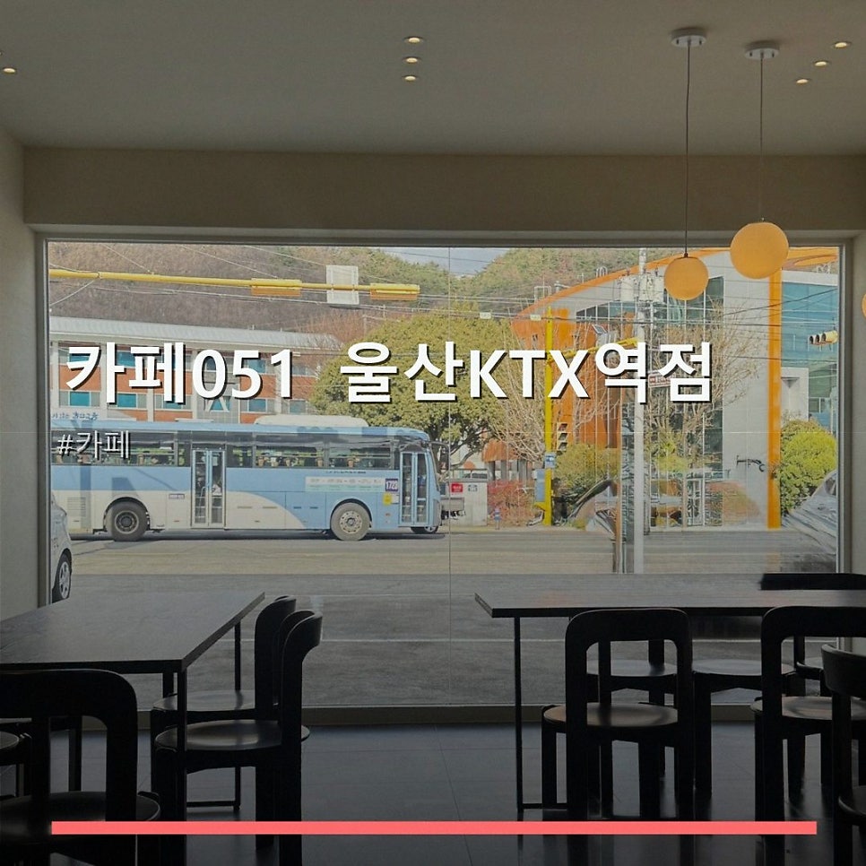 카페051 울산KTX역점