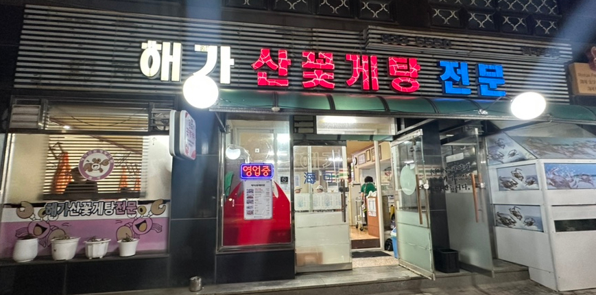 해가산꽃게탕 사진 1