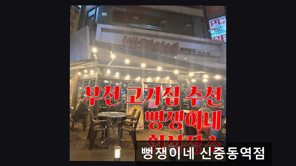뻥쟁이네 신중동역점 사진 2