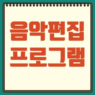 음악편집 프로그램 종류별 사용 방법 및 안전하게 무료 다운로드하는 곳 총정리