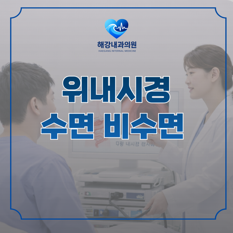 위내시경 수면 비수면 차이점은? 검사 방법부터 선택 기준까지 한눈에 정리