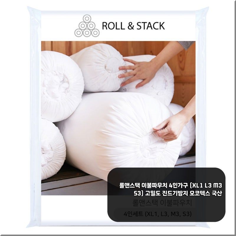 왜 4인가구에 롤앤스택 이불파우치? 고밀도 진드기방지 확인