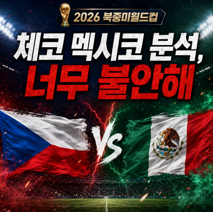 <b>체코</b> <b>멕시코</b> 분석, 너무 불안해