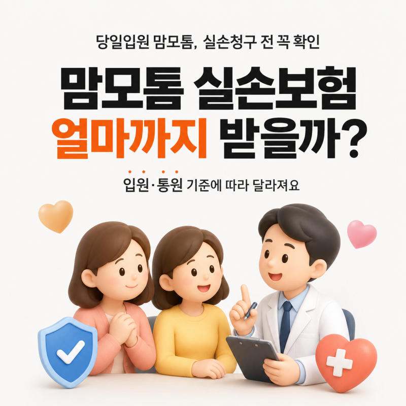 맘모톰 당일입원 실손보험 얼마 받을 수 있나? 입원·통원 기준 완전 정리