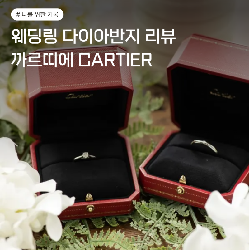 까르띠에신세계백화점 강남점웨딩링 구매 후기