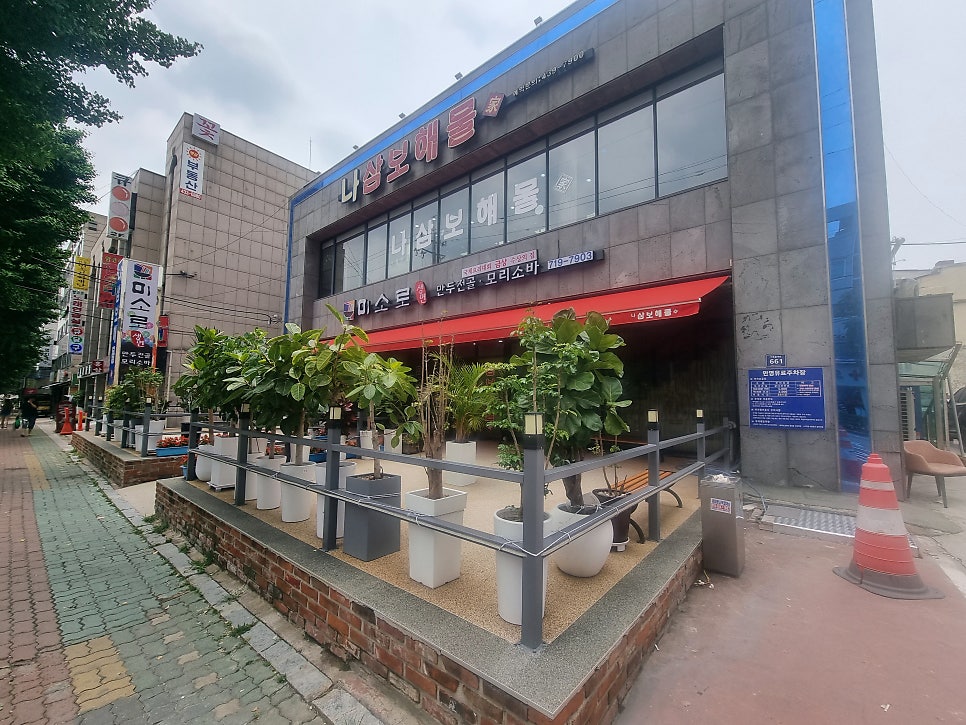 나삼보해물가 사진 2