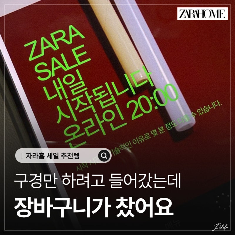 자라홈 세일 품목 미리 봤는데 그냥 못 지나치겠더라고요 추천템 5가지