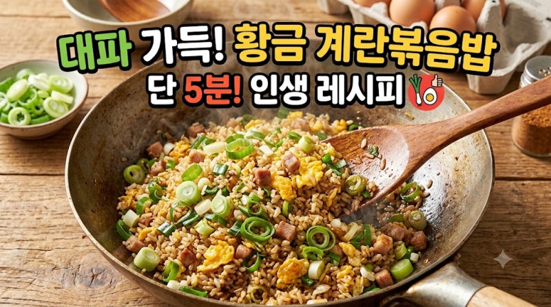 [대파계란볶음밥 레시피] 5분 완성 불맛 가득 대파계란볶음밥 레시피 : 중국집 볶음밥보다 맛....