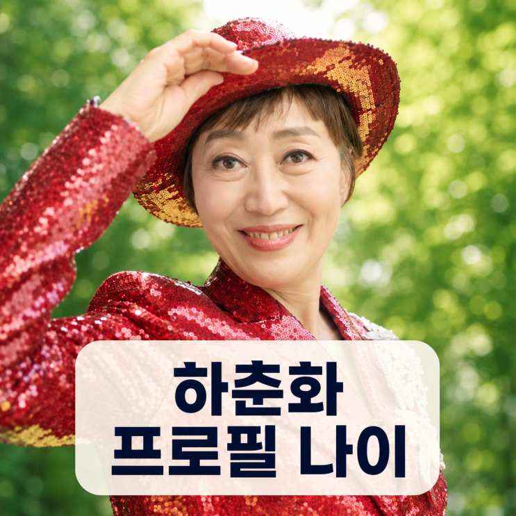 <b>하춘화</b> 프로필 | <b>나이</b> 남편 김영철 성대모사 노래 정리