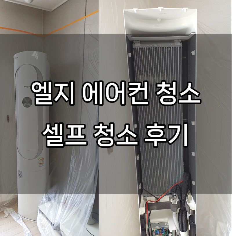 lg 에어컨 청소, 셀프 청소 방법, 누구나 할 수 있다.