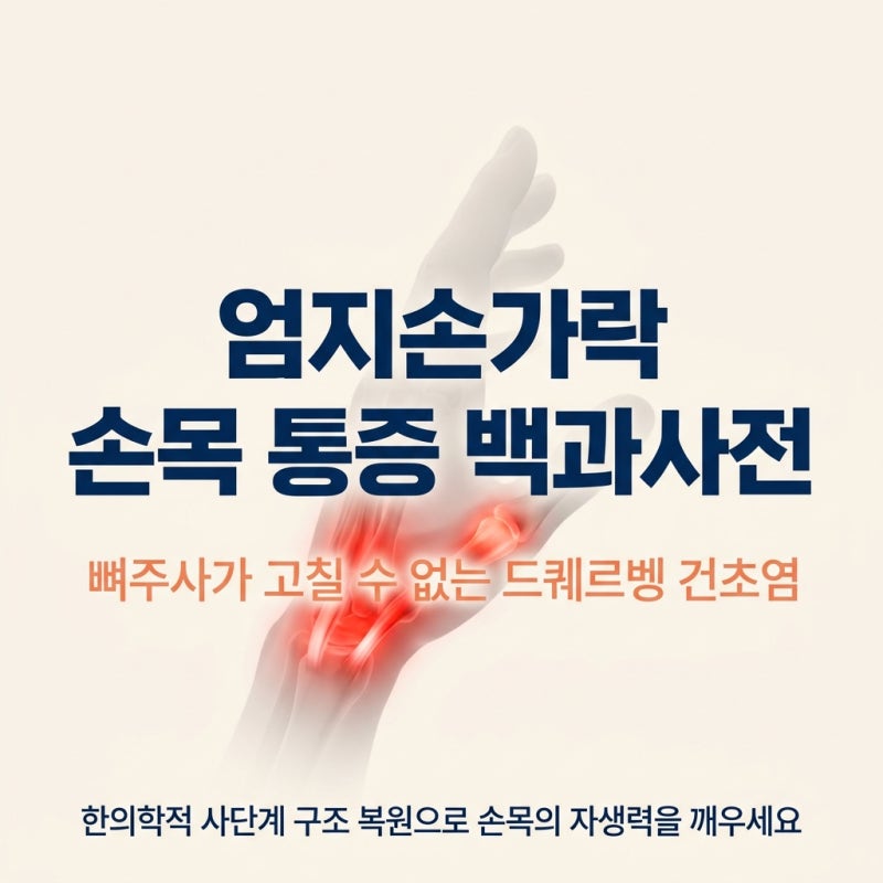 [출산후 손목통증] 엄지손가락 쪽 손목 건초염 증상, 단순 염좌가 아닙니다! (드퀘르벵)