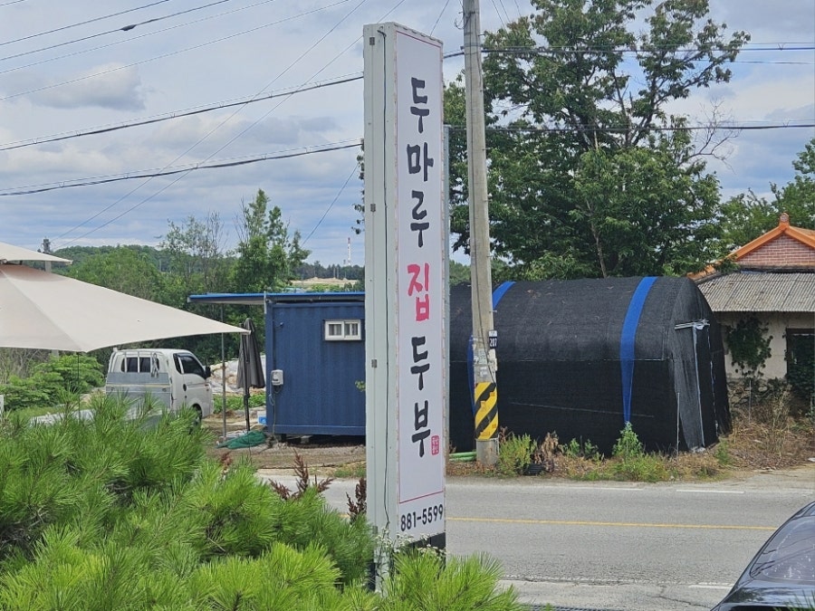 두마루집두부 사진 1