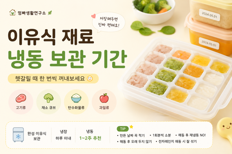이유식 냉동보관 기간 총정리｜고기·채소·과일·완성 이유식 보관법