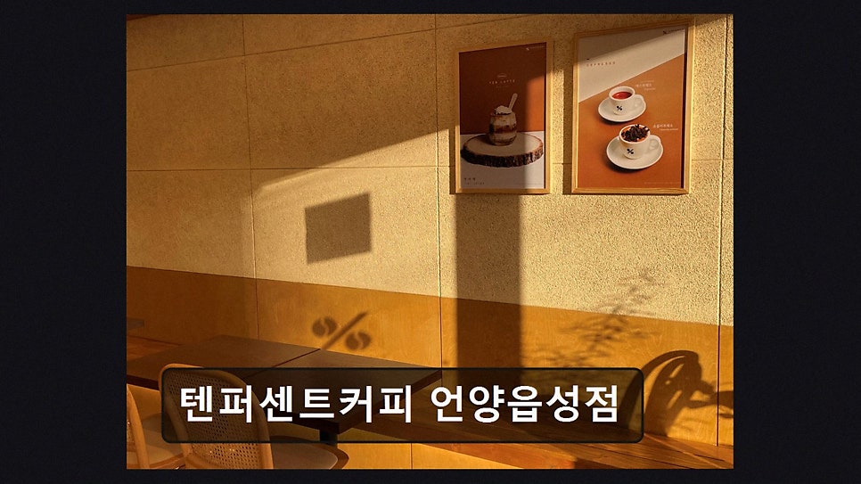 텐퍼센트커피 언양읍성점 사진 4
