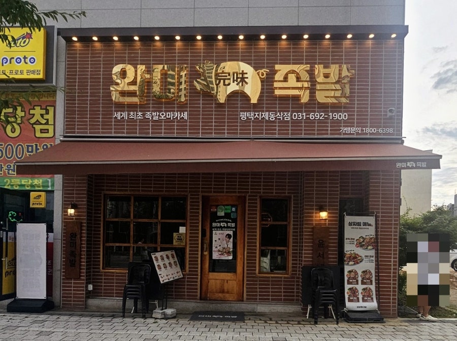 완미족발 평택지제동삭점 사진 2