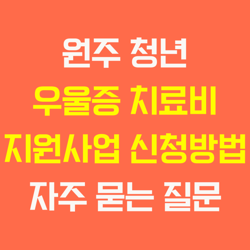 원주 청년 우울증 치료비 지원사업 신청방법, 제출서류와 자주 묻는 질문