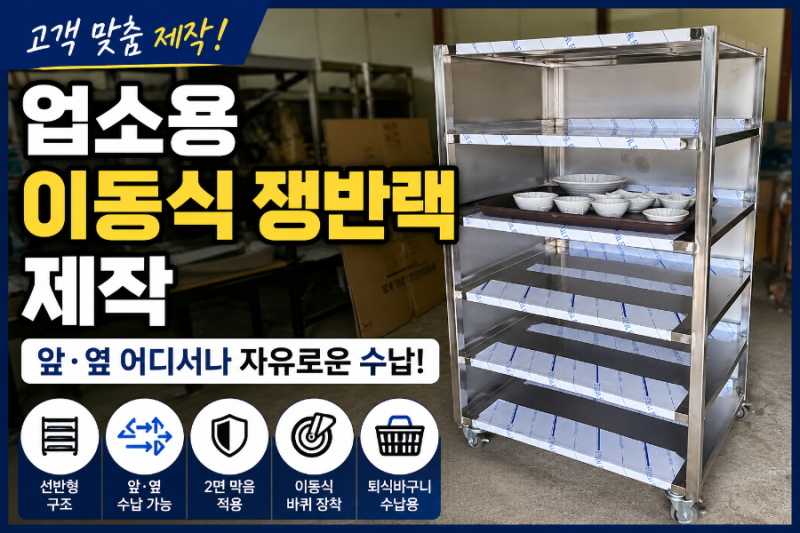 업소용 이동식 쟁반랙 제작 │ 앞·옆 자유로운 수납이 가능한 선반형 퇴식바구니 수납랙