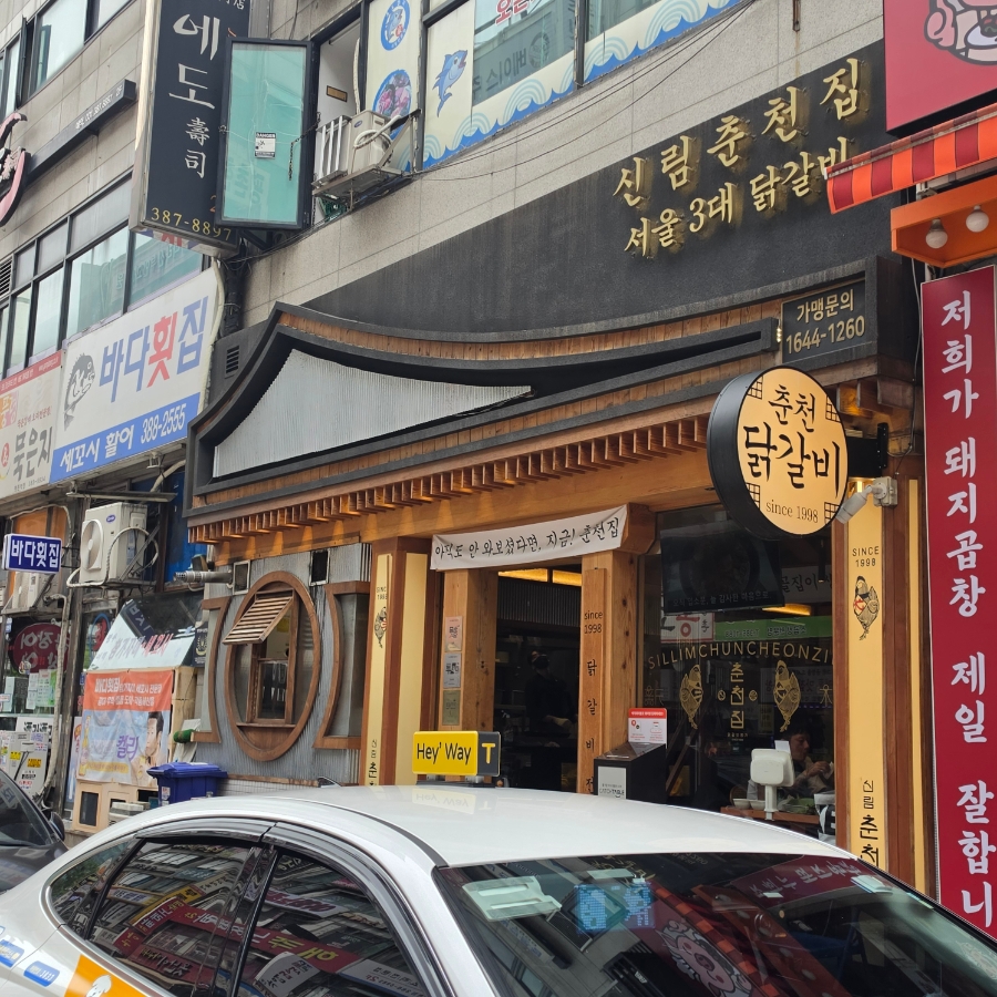 신림춘천집 평촌점 사진 1