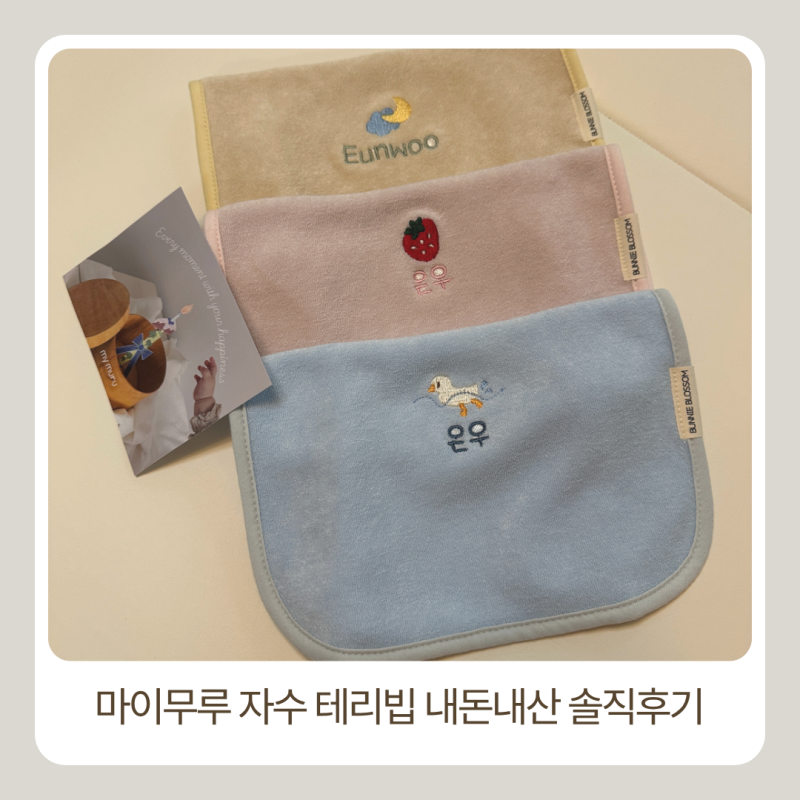마이무루 아기 이름 자수 테리빕 6개월 아기 1달간 사용한 후기