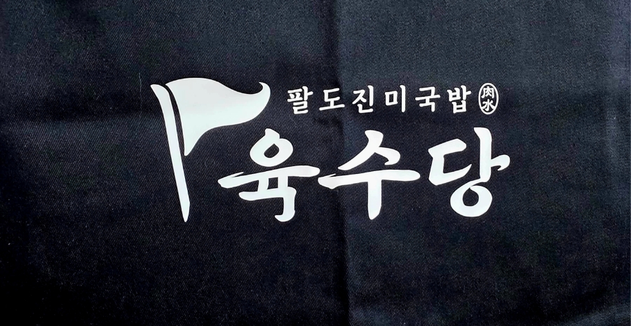 육수당 광주법원점 사진 3