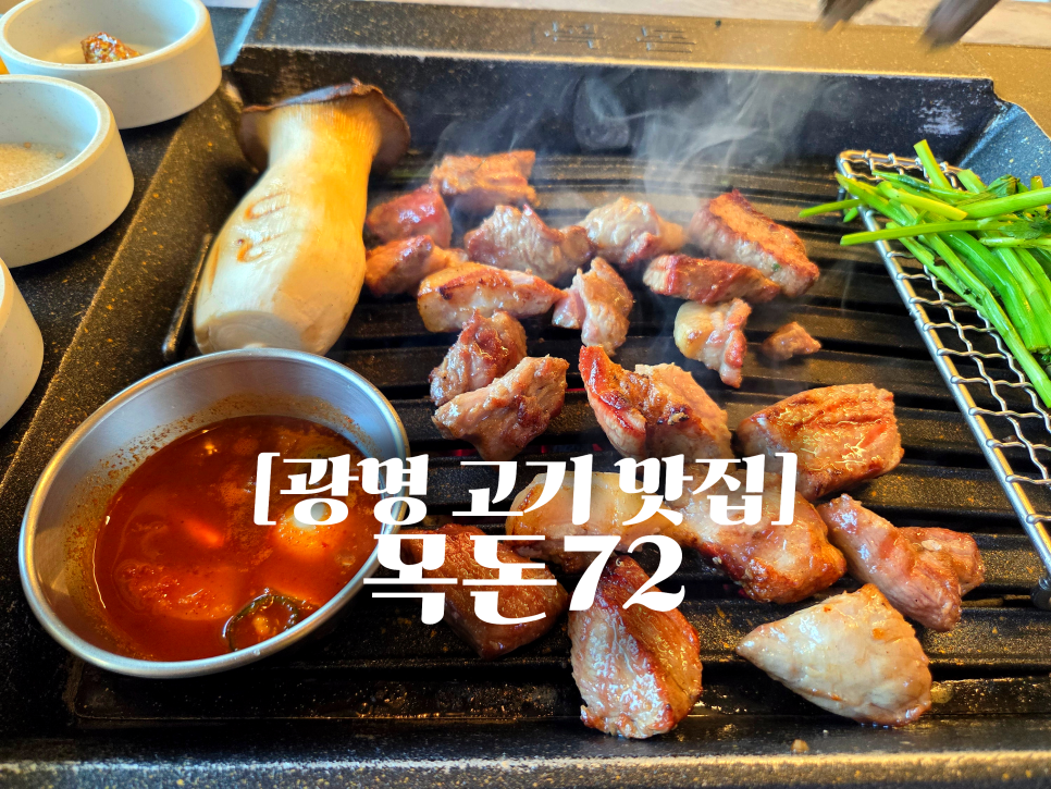 목돈72 광명직영점 사진 2