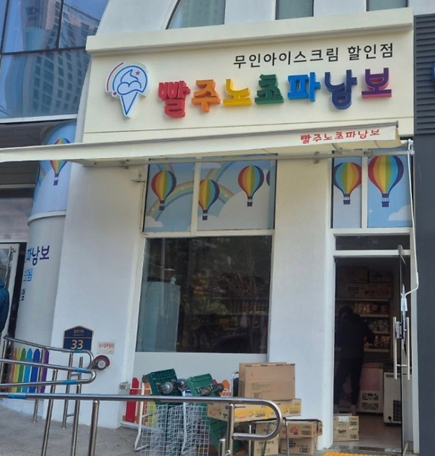 빨주노초파남보 김포걸포점 사진 1