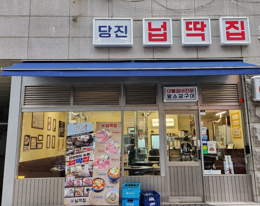 넙딱집 당진점 사진 2