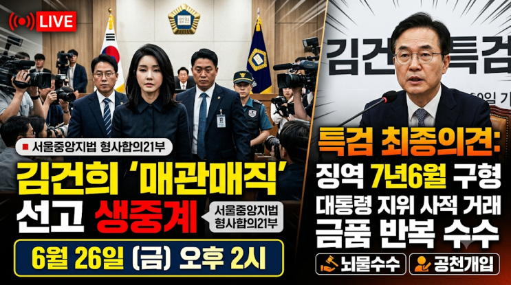 [긴급] <b>김건희</b> 여사 ‘매관매직’ 1심 <b>선고</b> 생중계 결정, 징역... 
