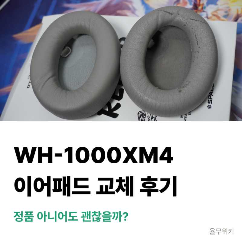 소니 WH-1000XM4 헤드폰 이어패드 교체 후기 — 정품 아니어도 괜찮을까?